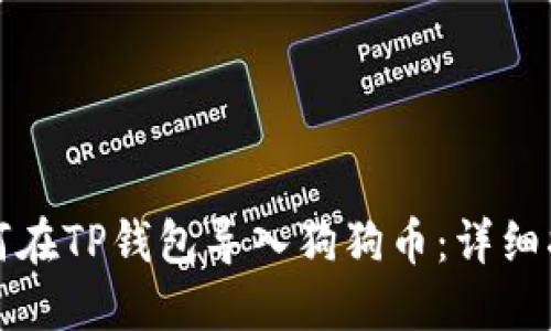 如何在TP钱包导入狗狗币：详细指南