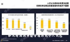 如何将狗狗币安全转移到