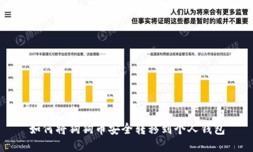 如何将狗狗币安全转移到个人钱包