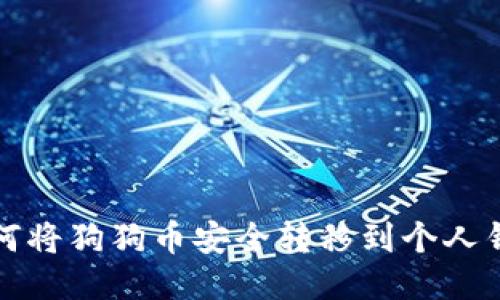 如何将狗狗币安全转移到个人钱包