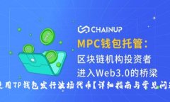 如何使用TP钱包发行波场代