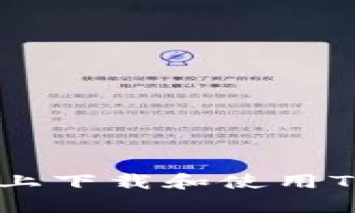 如何在安卓设备上下载和使用TokenPocket钱包
