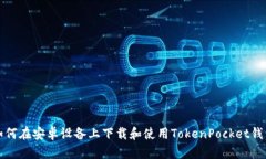 如何在安卓设备上下载和