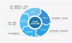 如何解决狗狗币钱包同步