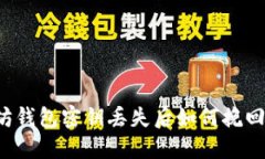 以太坊钱包密钥丢失后如