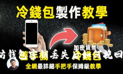 以太坊钱包密钥丢失后如何挽回资产？