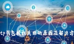 : tp钱包授权失败的原因及
