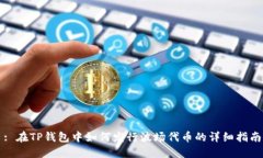 : 在TP钱包中如何发行波场