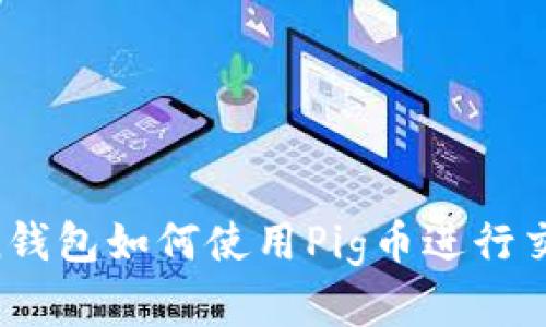 IM Token钱包如何使用Pig币进行交易和管理