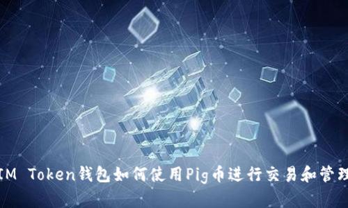 IM Token钱包如何使用Pig币进行交易和管理