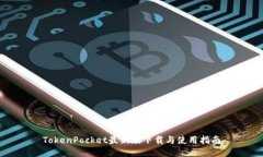 TokenPocket最新版下载与使用