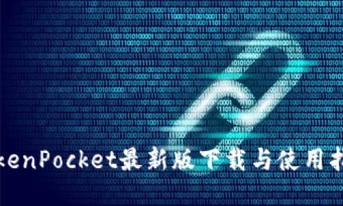 TokenPocket最新版下载与使用指南
