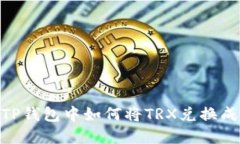 在TP钱包中如何将TRX兑换成