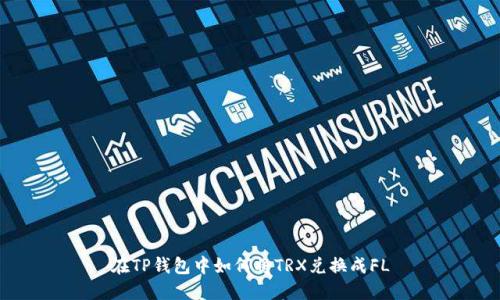 在TP钱包中如何将TRX兑换成FL