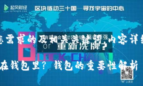 提示：以下为符合您需求的及相关关键词，内容详细介绍及相关问题。

 为什么把SHIB放在钱包里? 钱包的重要性解析
