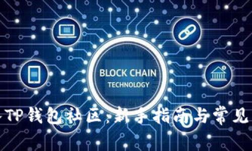 如何加入TP钱包社区：新手指南与常见问题解答