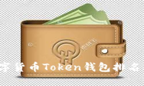 2023年数字货币Token钱包排名及使用指南