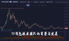 TP钱包技术团队的背景与发