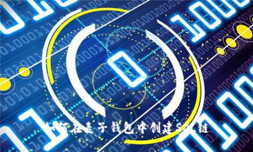 如何在麦子钱包中创建SOL链