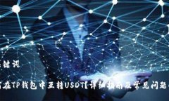 与关键词如何在TP钱包中互