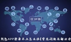   TP钱包APP登录不上怎么办