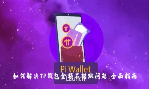 如何解决TP钱包金额不转跳问题：全面指南