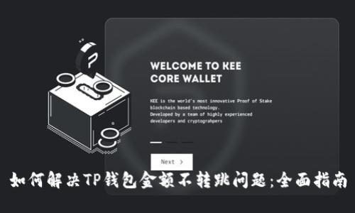 如何解决TP钱包金额不转跳问题：全面指南