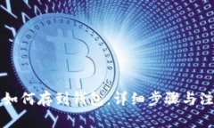 比特币如何存到钱包：详