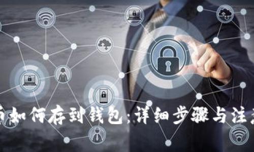 比特币如何存到钱包：详细步骤与注意事项
