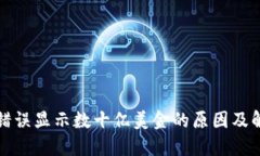TP钱包错误显示数十亿美金