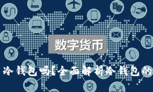 以太坊可以用冷钱包吗？全面解析冷钱包的功能与安全性