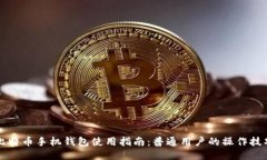 比特币手机钱包使用指南