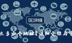 TP钱包能建立多少个地址？