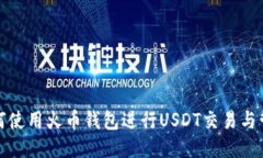 如何使用火币钱包进行U