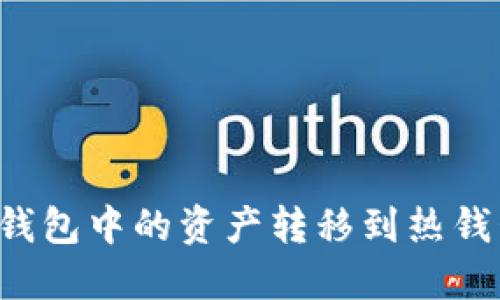 如何将TP冷钱包中的资产转移到热钱包？详细指南