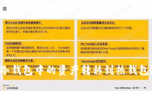 如何将TP冷钱包中的资产转移到热钱包？详细指南