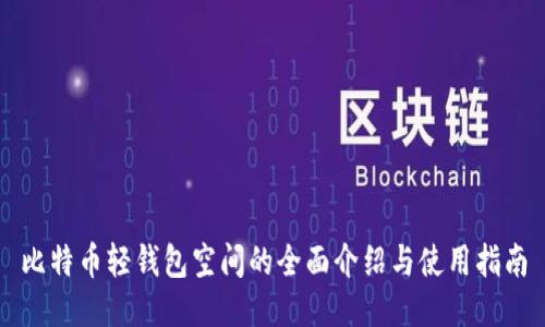比特币轻钱包空间的全面介绍与使用指南