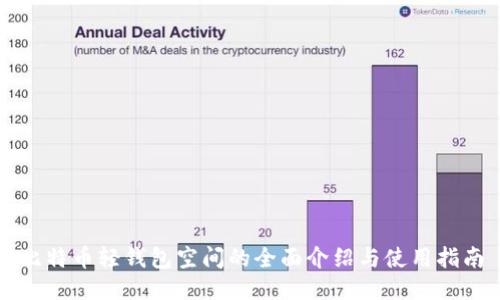 比特币轻钱包空间的全面介绍与使用指南