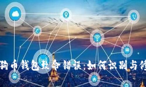 狗狗币钱包致命错误：如何识别与修复