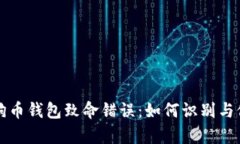 狗狗币钱包致命错误：如