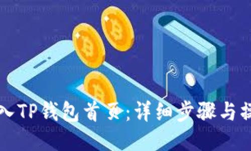 如何进入TP钱包首页：详细步骤与操作指南