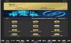 如何进入TP钱包首页：详细
