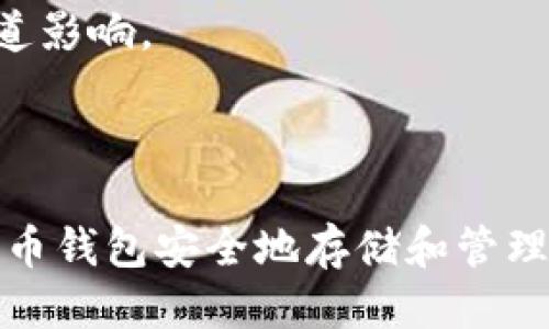 Title: 如何注册比特币钱包账户：一站式指南

jiaoti如何注册比特币钱包账户：一站式指南/jiaoti

比特币钱包,比特币注册,数字货币,加密货币/guanjianci

比特币作为一种具有高度流动性和潜在增值空间的数字货币，吸引了越来越多的投资者和用户。然而，对于普通用户来说，如何安全、顺利地注册比特币钱包账户仍然是一个令人困惑的问题。本文将为您提供详细的比特币钱包账户注册指南，并回答一些常见问题，帮助您更好地理解和使用数字货币。

一、比特币钱包是什么？

比特币钱包是一个软件或硬件工具，用于存储和管理用户的比特币及其他加密货币。就像我们使用银行账户管理法币一样，比特币钱包为用户提供了一个安全的环境，使他们能够接收、存储和发送比特币。比特币钱包通常分为热钱包和冷钱包两种：

1. 热钱包：热钱包可以在线访问，便于即时交易和转账，但相对来说安全性较低。例如，在线钱包和移动钱包都是热钱包的一种，用户需要通过互联网连接来管理自己的比特币。

2. 冷钱包：冷钱包则是不连接互联网的存储方式，这样能够有效抵御网络攻击和黑客的侵入。常见的冷钱包包括硬件钱包、纸钱包等，更适合长期储存数字资产。

二、如何选择合适的比特币钱包？

选择合适的比特币钱包是注册账户之前必须考虑的环节。当前市场上存在多种类型的钱包，每种都有其优缺点。以下是几个关键点帮助您选择：

1. 安全性：无论选择哪种钱包，安全性都是首要考虑的因素。查看钱包的口碑、用户评价以及相关的安全防护措施，如两步验证、私钥加密等。

2. 方便性：根据您的使用需求选择便携性高的热钱包还是更安全的冷钱包。如果您是频繁交易的用户，热钱包会更加便利；反之，如果只是长期投资，冷钱包会更合适。

3. 支持的币种：确保您选择的钱包支持比特币及您其他感兴趣的数字货币。这将为您今后交易的灵活性提供便利。

4. 用户界面友好性：一个用户友好的界面能极大提高用户的使用体验，特别是对于新手而言。

三、注册比特币钱包账户的步骤

注册比特币钱包账户的步骤通常包括以下几个环节：

1. **选择钱包类型**：根据上述选择因素，明确您要注册的比特币钱包类型。以热钱包为例，可以考虑选择知名的在线钱包，如Coinbase、Blockchain.info等；对于冷钱包，则可以购买推荐的硬件钱包如Ledger、Trezor等。

2. **访问官方网站**：无论选择哪个钱包服务，首先要确保访问的是官方网页，避免与钓鱼网站发生意外。

3. **创建账户**：点击注册按钮，填写您的邮箱地址、设置密码等信息。务必选择一个强密码，通常浏览器会提示您设置更复杂的密码。

4. **验证邮箱地址**：系统会发送一封激活邮件至您注册的邮箱，查收并点击邮件中的激活链接，以确保您的邮箱地址有效。

5. **完成身份验证**：一些钱包需要您提供身份证明文件，以确保账户安全。在提供文件后，钱包平台会进行审核。

6. **保护私钥**：注册完成后，钱包会为您生成私钥或备份短语。务必妥善保管这些信息，不要与他人共享，因其为您数字资产的唯一访问权限。

7. **首次转账或者接收比特币**：注册成功后，您可以选择对钱包进行首次充值，或者通过其他渠道接收比特币。

四、注册比特币钱包时的注意事项

注册比特币钱包时，有几个重要的注意事项，可帮助您避免遭受安全风险：

1. **避免公共网络**：在公共Wi-Fi环境下注册比特币钱包容易受到黑客攻击。在安全的网络环境下进行操作，确保您的个人信息和资产安全。

2. **两步验证**：尽量选择支持两步验证的钱包，增加额外的安全层。这样即使密码泄露，黑客也难以直接访问您的账户。

3. **警惕钓鱼网站**：确保您访问的网址是官方网站，避免进入仿冒网站。遇到需要提交个人信息的情况，要仔细检查网址，避免泄露隐私。

4. **定期更新密码**：定期更改钱包密码，并确保使用强密码，以防止账户被不法分子入侵。

5. **备份钱包信息**：务必将重要的私钥、备份短语等信息进行妥善备份，建议使用纸质记录并妥善保存，防止因为设备损坏或者丢失而造成的资产损失。

五、常见问题解答

以下是一些用户注册比特币钱包时遇到的常见问题及详细解答：

1. 注册比特币钱包需要提供哪些个人信息？

注册比特币钱包的过程中，平台通常会要求用户提供以下个人信息，但是具体要求根据不同钱包类型和当地法规有所不同：

1. **邮箱地址**：几乎所有钱包的注册都需要一个有效的邮箱地址。邮箱将用于账户激活和交易通知。请确保该邮箱的安全性。

2. **密码**：用户需要设置一个强密码来保护账户。强密码通常包括字母、数字和特殊符号，并且至少8位以上。

3. **身份验证信息**：一些钱包为了遵循当地法律法规会要求提供额外的身份验证信息，如身份证、驾驶证等官方证件的扫描件。这一过程旨在防止洗钱和金融欺诈等行为。

4. **电话号码**：有些钱包平台需要用户提供手机号码，通常用于验证码验证和防止欺诈活动。

2. 如果忘记了比特币钱包密码，该怎么办？

遗忘比特币钱包密码会对用户造成很大的困扰，但大多数钱包平台都会提供密码重置的选项。以下是处理此问题的一些步骤：

1. **找回密码**：访问所选钱包的登录页面，查找“忘记密码”选项。系统会要求您输入邮箱地址，然后发送邮件验证链接或重设链接到您的邮箱。

2. **按照邮件指示操作**：根据收到的邮件指示操作，设定一个新的密码。务必选择一个安全且容易记住的密码。您也可以考虑使用密码管理器来存储和生成强密码。

3. **双重验证**：确保在重新设置密码时启用双重验证，这可以对账户安全增加额外的保护层。

4. **安全性措施**：在重设密码后，避免使用相同的密码访问不同的账户，以降低安全风险。

3. 使用比特币钱包有哪些潜在风险？

虽然比特币钱包为用户提供了方便的数字货币管理方式，但同时也存在一些潜在风险：

1. **黑客攻击**：热钱包连接互联网，容易受到黑客攻击。如果储存大量资产，建议使用冷钱包以提高安全性。

2. **设备丢失或损坏**：如果您的手机或计算机发生意外丢失，而使用的是热钱包，可能导致资产无法访问。务必保持备份私钥或助记词。

3. **诈骗与陷阱**：市场上存在许多虚假的比特币钱包，用户不小心注册容易损失资产。要确认您所选钱包的可信度和安全性。

4. **法律法规风险**：某些国家或地区对加密货币的监管相对严格，使用比特币钱包可能面临合规风险。建议在使用前查询相关法律法规。

4. 可以通过比特币钱包进行哪些类型的交易？

比特币钱包不仅用于存储资产，还能进行多种类型的交易，以下是具体的交易类型：

1. **比特币收款**：您可以向他人提供您的比特币地址或二维码，接受比特币转账。商家也可以通过比特币钱包实现支付功能。

2. **比特币转账**：通过比特币钱包，您可以将比特币发送给其他用户，通常遵循网络确认机制，确保转账的安全。

3. **与其他数字货币的交易**：很多比特币钱包也支持与其他数字货币的交易，允许用户进行多种加密资产间的兑换。

4. **DApps访问**：一些比特币钱包提供了访问去中心化应用的功能，用户可以通过钱包直接参与区块链生态系统中的应用使用。

5. 比特币钱包的费用有哪些？

使用比特币钱包可能会涉及一定的费用，这些费用主要包括：

1. **交易手续费**：在转账比特币时，每项交易都会产生一定的矿工费，属于网络费。费用的高低通常取决于当时网络的拥堵情况，当网路繁忙时，手续费会相应提高。

2. **钱包服务费用**：某些在线平台可能会对使用其钱包进行交易收取服务费用，具体费用因平台而异。

3. **提现费用**：使用比特币钱包将资产提现到银行账户或其他平台，通常会产生一定的提现费用，提现费用的高低受所选择的支付渠道影响。

4. **其他功能费用**：部分钱包提供增值功能（如高级功能，或手续费低的优先通道服务等），可能会附带额外费用。

以上是有关如何注册比特币钱包账户的详细介绍和常见问题解答。希望这篇指南能够帮助您顺利地开启数字货币的投资之旅，利用比特币钱包安全地存储和管理您的数字资产！