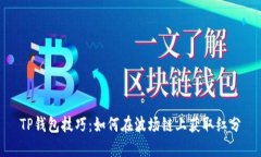 TP钱包技巧：如何在波场链