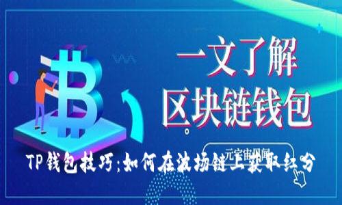 TP钱包技巧：如何在波场链上获取红分