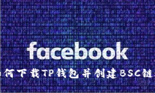 : 如何下载TP钱包并创建BSC链账户