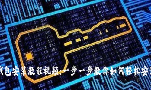 泰达币钱包安装教程视频：一步一步教你如何轻松安装和使用