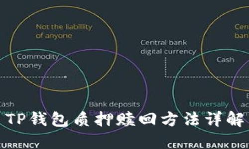 TP钱包质押赎回方法详解
