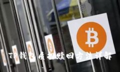 TP钱包质押赎回方法详解