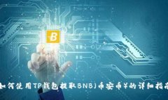 如何使用TP钱包提取BNB（币